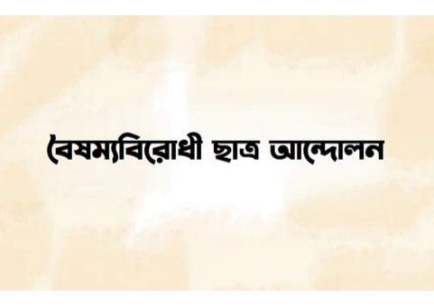 Students Against Discrimination: ‘Proclamation of July revolution’ set for Dec 31