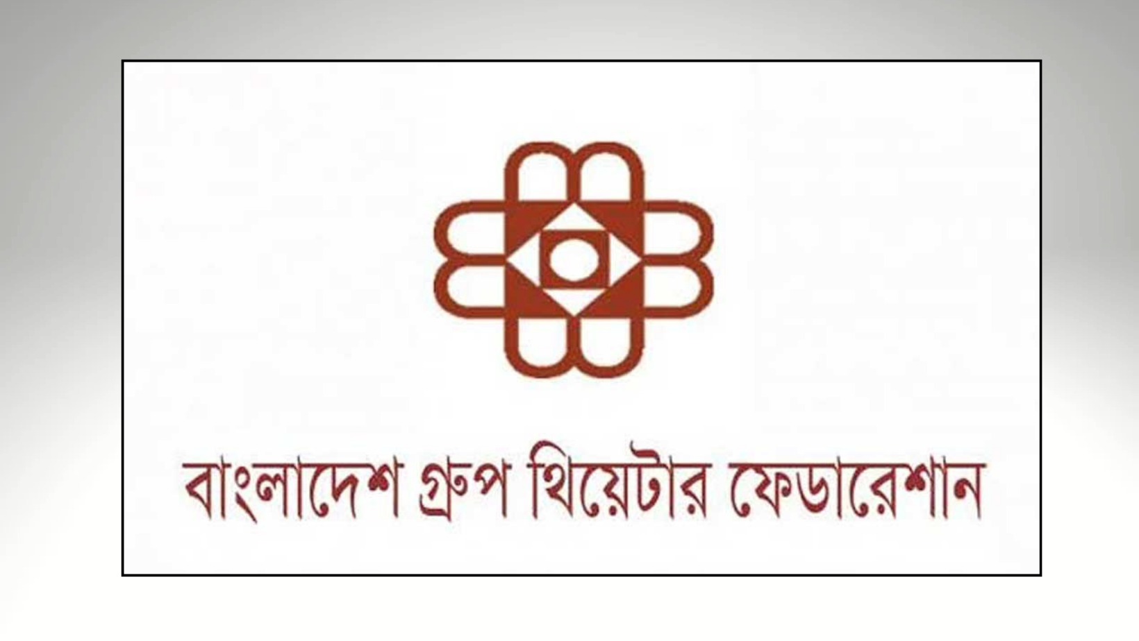 Group Theatre Federation condemns ‘shadow ban’ on Mamunur Rashid