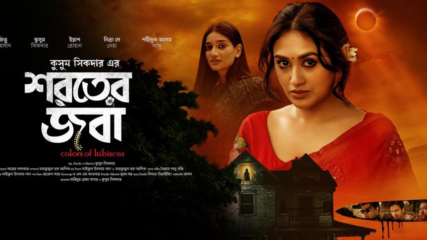 Kusum Sikder’s debut film ‘Shoroter Joba’ to drop its teaser on September 20