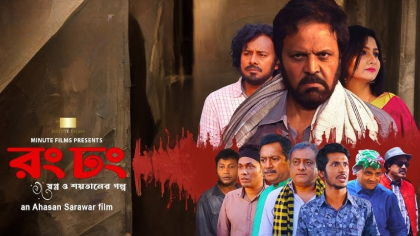 ‘Rong Dhong’ to hit theatres this Friday 