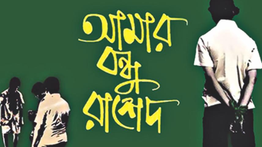 amar_bondhu_rashed_2011.jpg