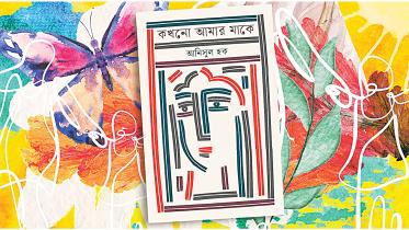kokhono-amar-maa-ke.jpg