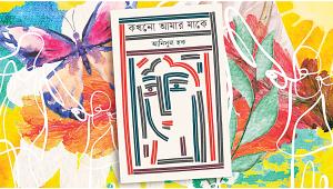 kokhono-amar-maa-ke.jpg