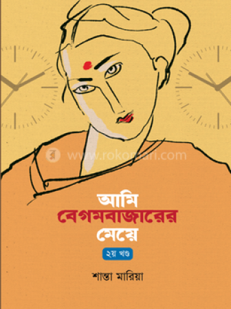 ami_begumbazarer_meya-shanta_maria-31fb3-372707_0.png