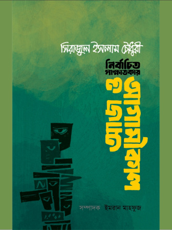 aj_o_agamikaal-nirbachito_shakkhatkar_0.jpg
