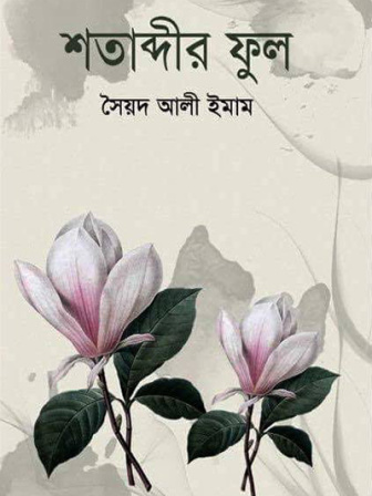 Shatabdir-FulWB1.jpg