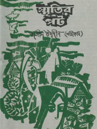Smritir Pot by Jashimuddin.jpg